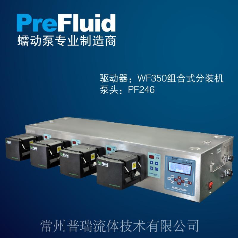 普瑞蠕动泵 WF350组合式分装机